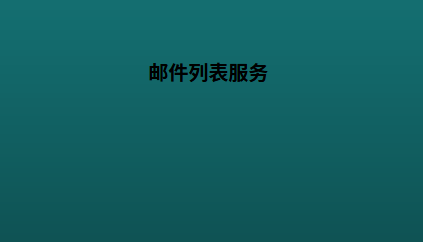 邮件列表服务