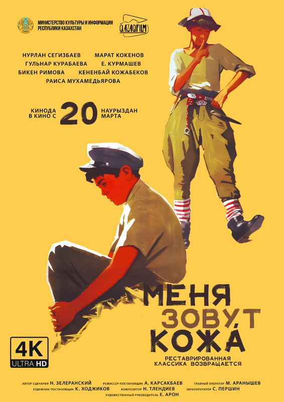 Меня зовут Кожа - kinopark.kz