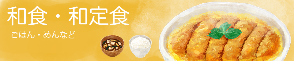 和食・和定食