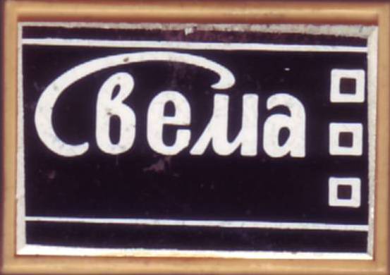 Свема. 24х16