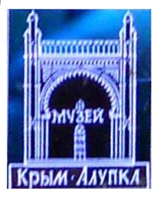 Музей Крым Алупка