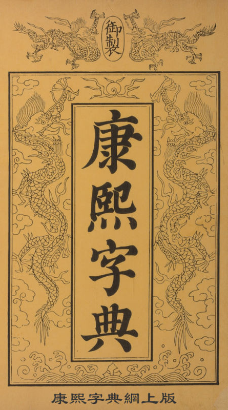 康熙字典網上版