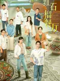 Nhà Hàng Lựu Đỏ – Fragrance Of The Pomegranates