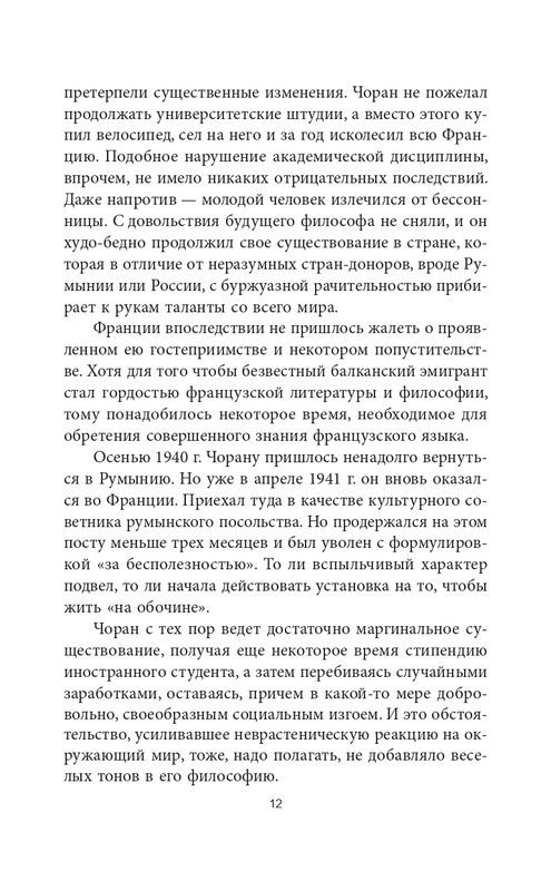 Эмиль-Мишель Сиоран - Горькие силлогизмы_page-0012