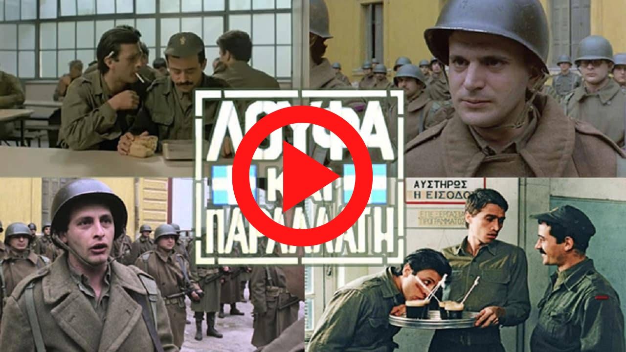Λούφα και παραλλαγή (1984) - HD | Moviez.Space