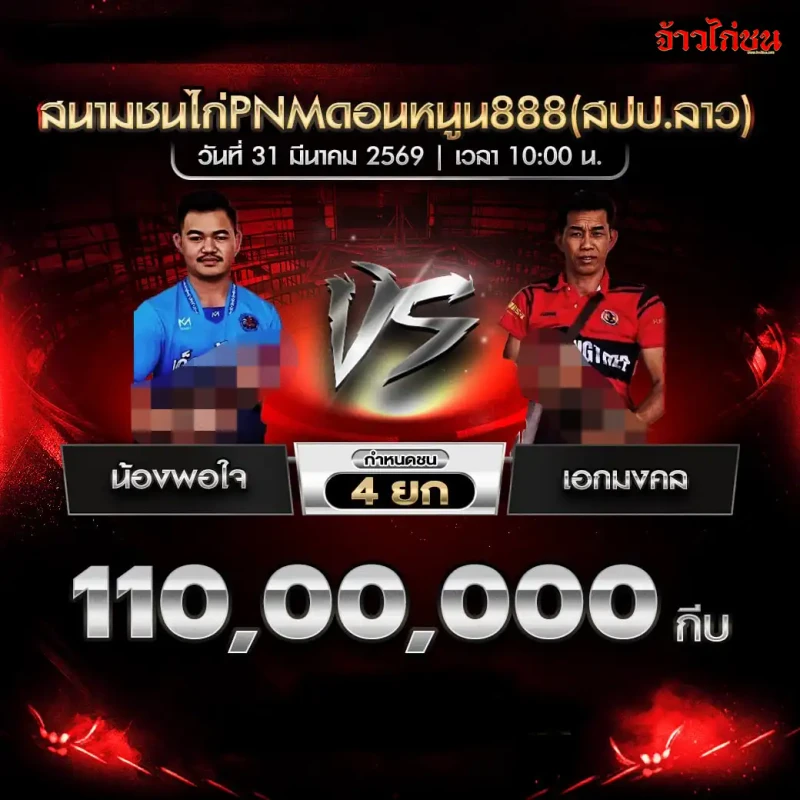 โปรแกรมไก่ชน คู่ น้องพอใจ พบ เอกมงคล วันที่ 31 มีนาคม 2569