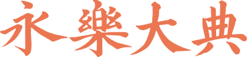 国家图书馆《永乐大典》高清影像数据库