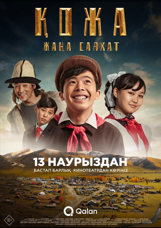 Менің атым Қожа 2 (Жаңа Саяхат) - kinopark.kz