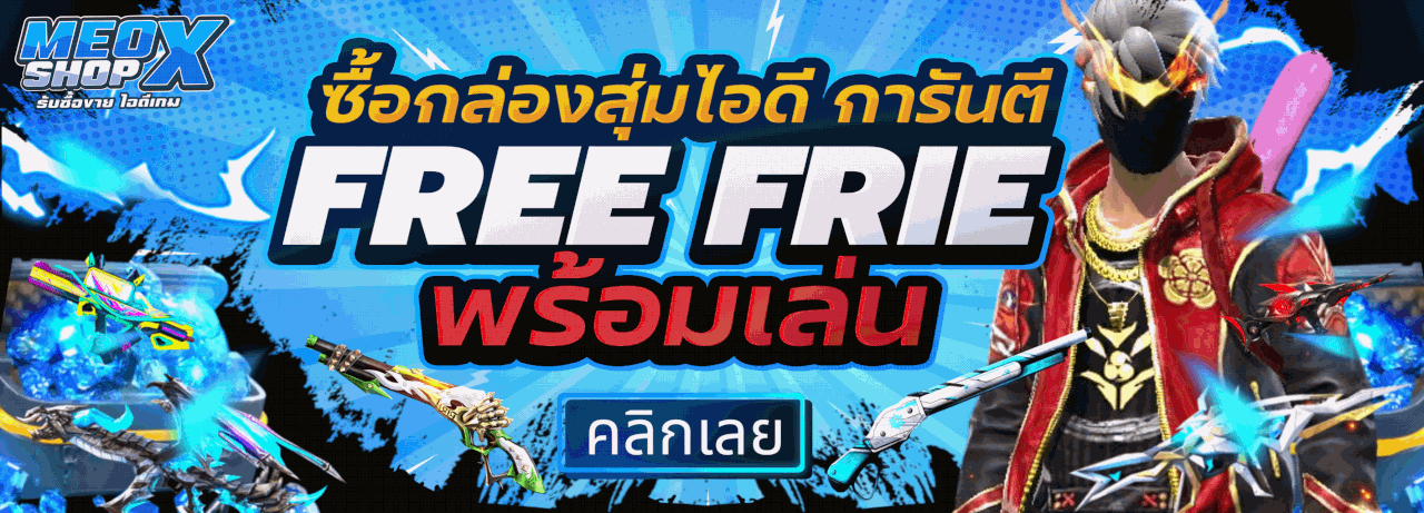 ซื้อไอดีการันตี