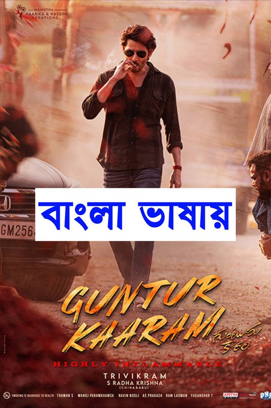 Guntur Kaaram (2024) Bangali Dubbed