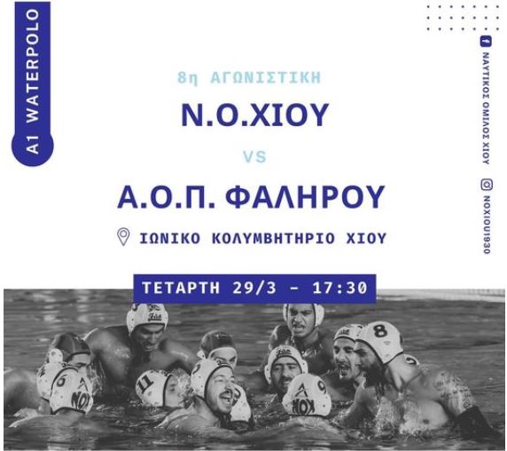 ΚΡΙΣΙΜΟ ΠΑΙΧΝΙΔΙ ΓΙΑ ΤΟΝ ΝΟΧ ΣΤΟΝ ΙΩΝΙΚΟ ΚΟΛΥΜΒΗΤΗΡΙΟ ΜΕ ΤΟ ΦΑΛΗΡΟ 