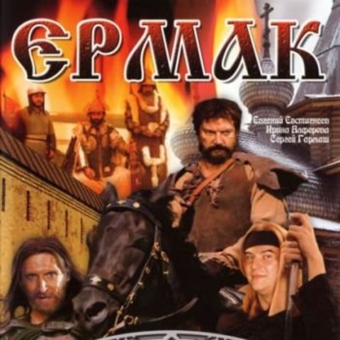 Ермак