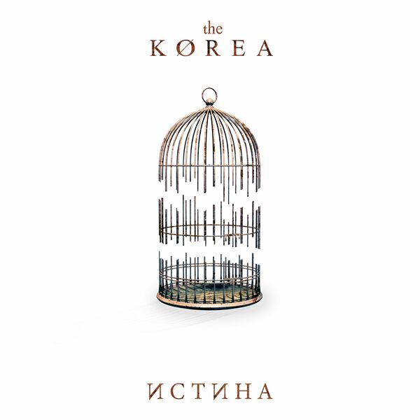 The Korea - Истина [single] (2024)