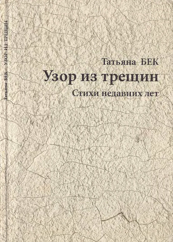 bek-uzor-iz-treshchin-page-0001