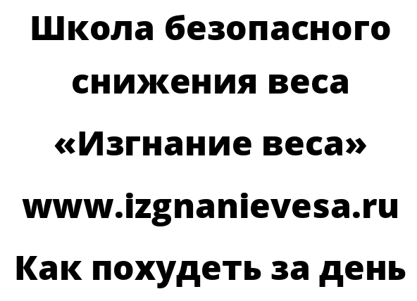 Как похудеть за день