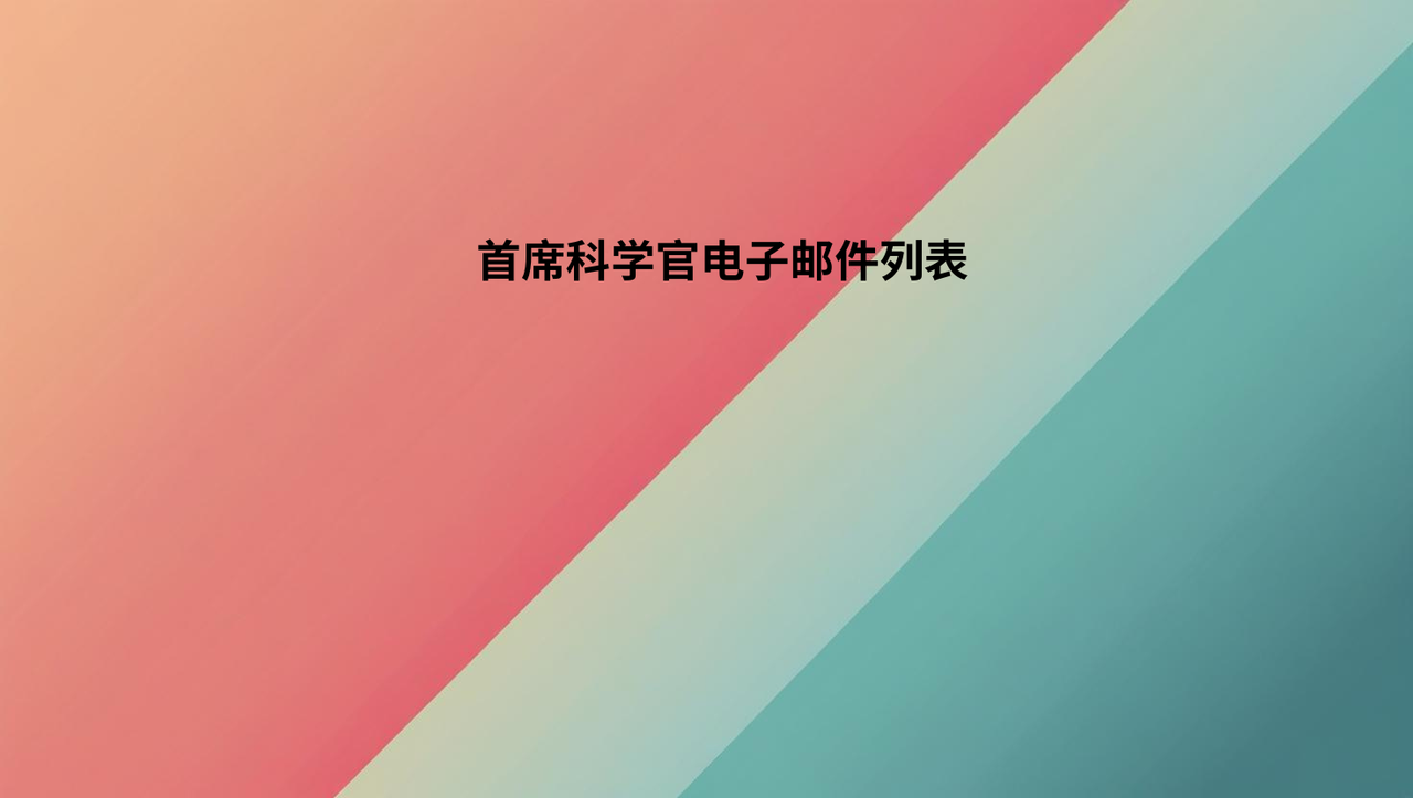 首席科学官电子邮件列表