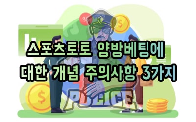 스포츠토토 양방베팅에대한 개념 주의사항 3가지