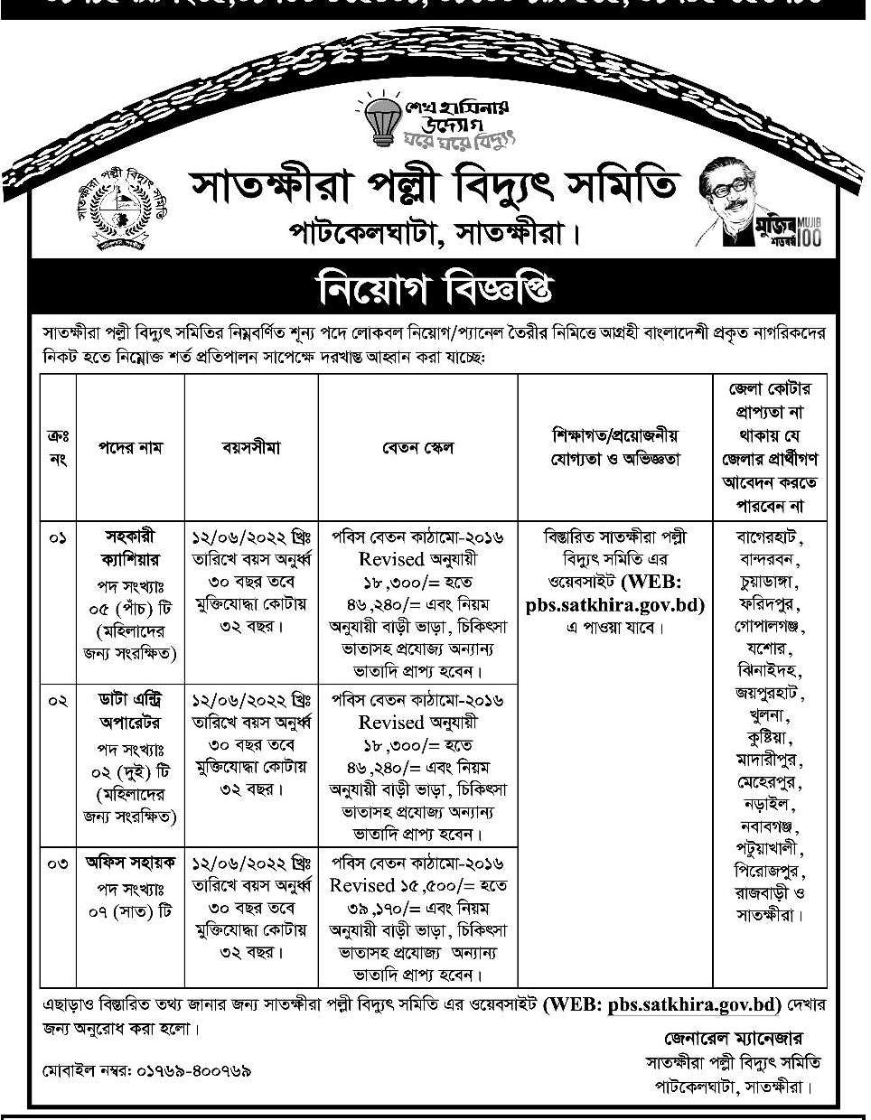 (সংশোধিত) সাতক্ষীরা পল্লী বিদ্যুৎ সমিতি নিয়োগ বিজ্ঞপ্তি ২০২২