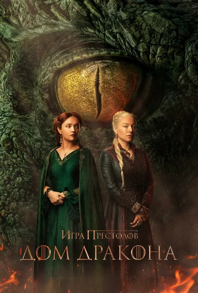 Дом Дракона / House of the Dragon [2026, Фэнтези, боевик, драма, мелодрама, WEB-DLRip] [H.264/1080p] (Cезон 3, серии 1-7 из 8) Dragon Money Studio [AD] (обновляемая)