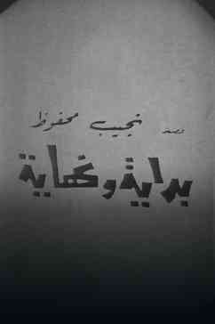 مسرحية بداية ونهاية