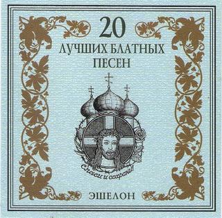 Эшелон  20 лучших блатных песен Эшелон  WAV  CD