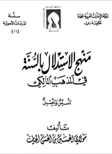 منهج الإستدلال بالسنة في المذهب المالكي تأسيس وتأصيل