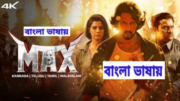 Max (2024) Bangali Dubbed