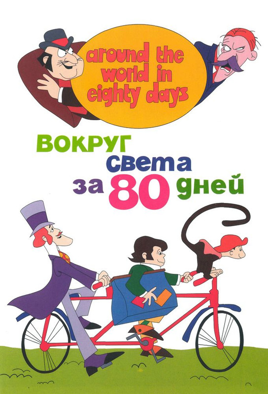 Вокруг света за 80 дней