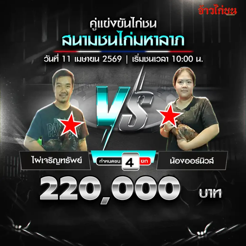 ไผ่เจริญทรัพย์ vs น้องออร์นิวส์