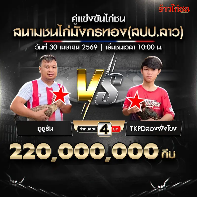 ชูชูรัน vs TKPDสองฝั่งโขง สนามชนไก่มังกรทอง 30 เมษายน 2569