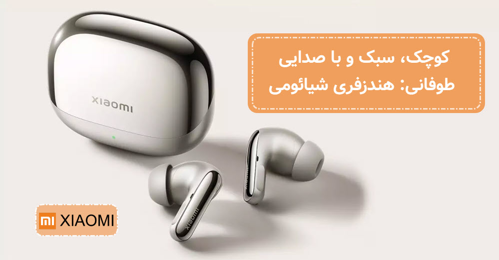 هندزفری شیائومی | شیائومی پایتخت