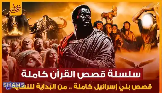 قصص القران - قصص بنى اسرائيل فى القران من البداية للنهاية وماذا فعلوا مع أنبيائهم؟ Information-about-the-Children-of-Israel-mentioned-in-the-Holy-Quran