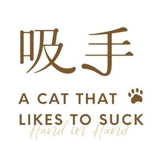 吸手吃早午餐