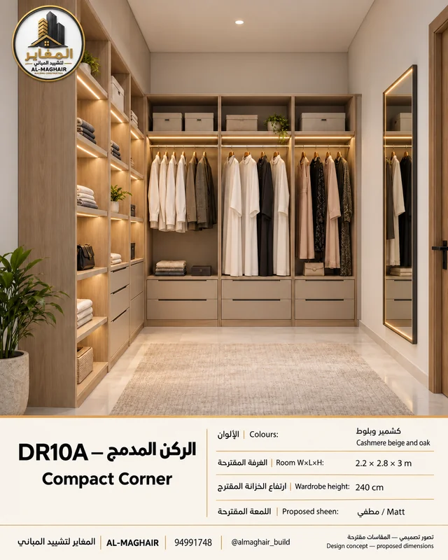 DR10A Compact Corner dressing room in Cashmere beige and oak, proposed 2.2 by 2.8 metre room with 3m ceiling, AL-MAGHAIR Kuwait wardrobe concept.