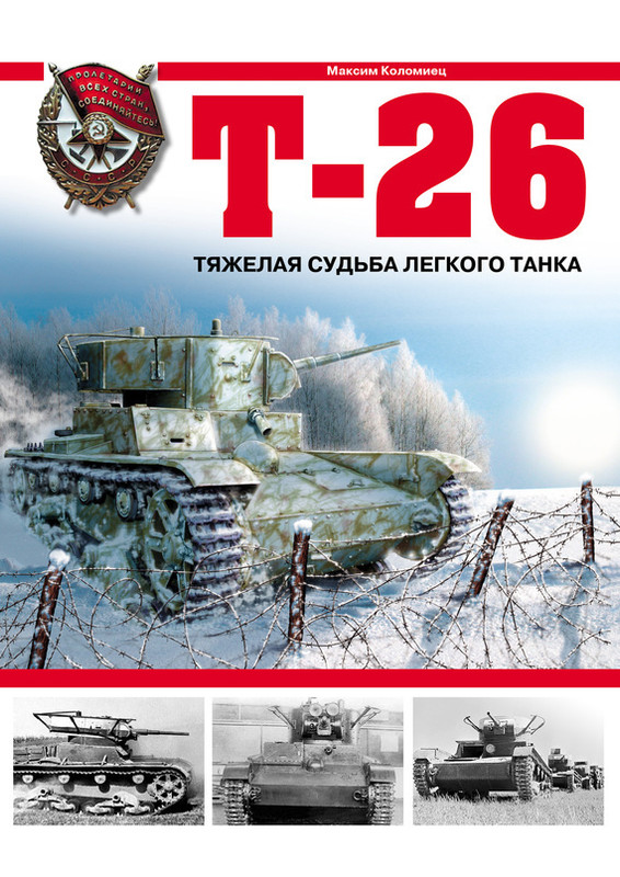 t-26-tyazhelaya-sudba-legkogo-tanka-maksim-kolomiets