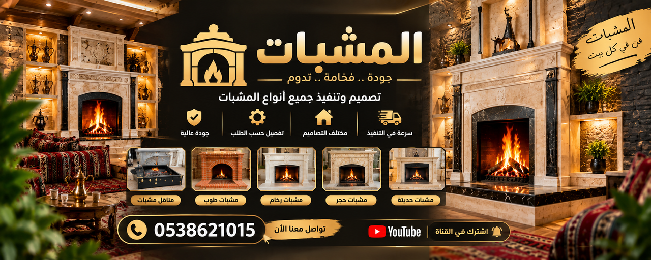 مشب مخفي