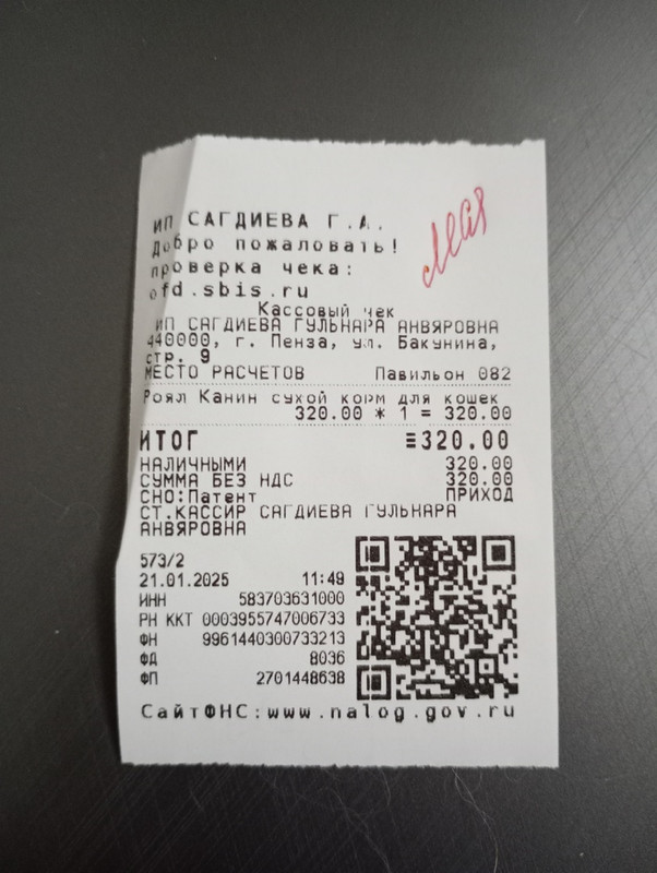 Леся чек 21.01.2025 корм 320,00