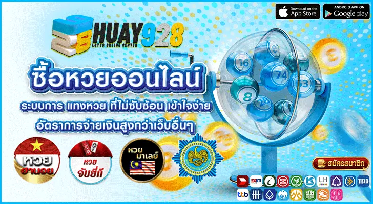 ซื้อหวยออนไลน์