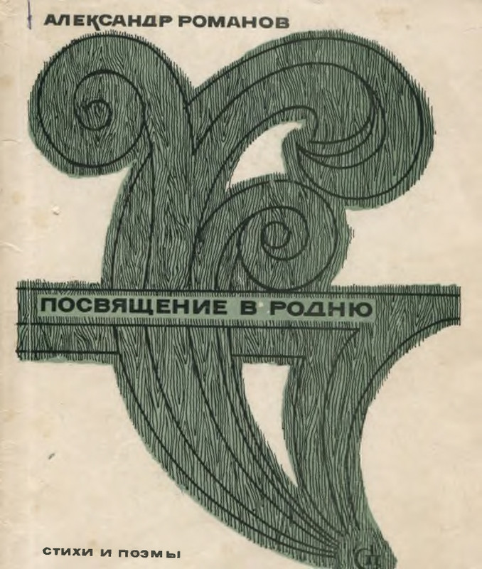 Romanov-Aleksandr-Posvashhenije-v-rodnu-Stihi-i-poemy-1967-page-0001