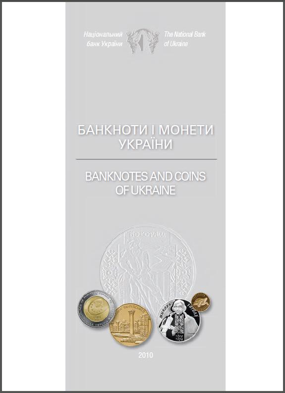 Банкноти i монети Украïни Banknotes and Coins of Ukraine 2010
