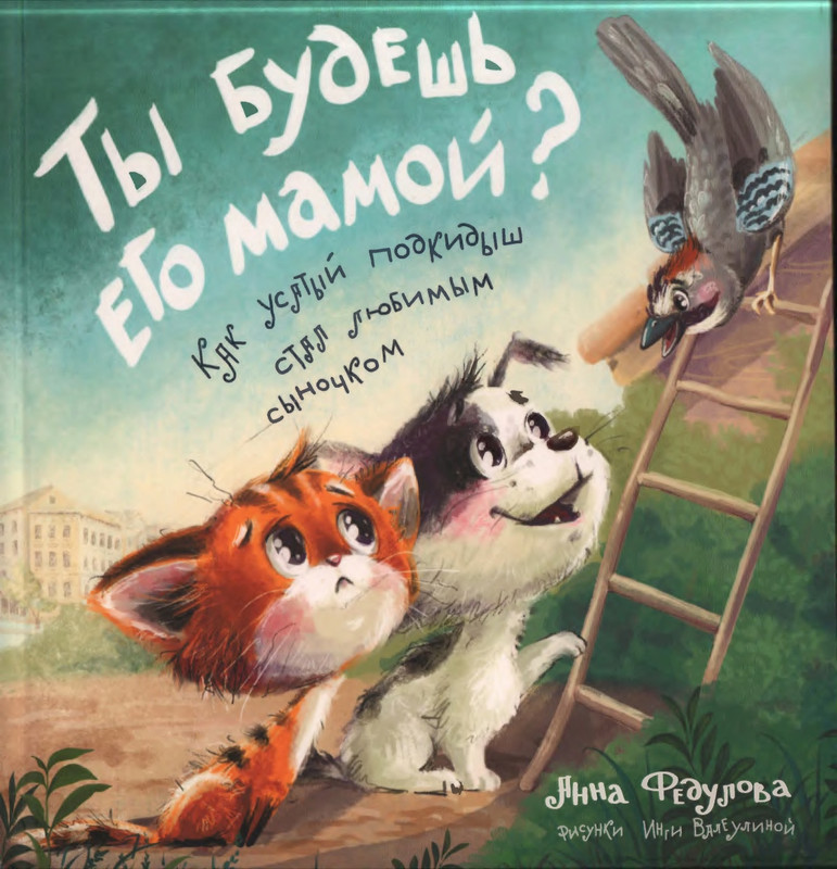 Fedulova-Ty-budes'-ego-mamoj-page-0001