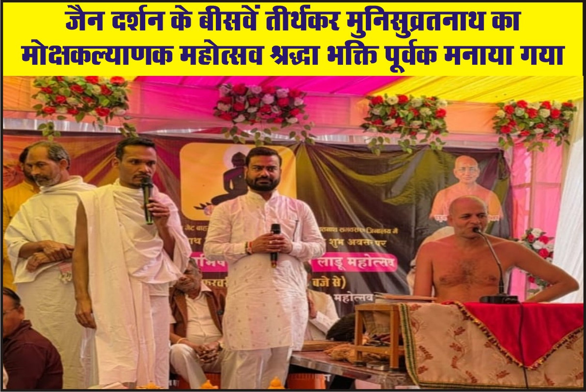 जैन दर्शन के बीसवें तीर्थंकर मुनिसुव्रतनाथ का मोक्षकल्याणक महोत्सव श्रद्धा भक्ति पूर्वक मनाया गया 