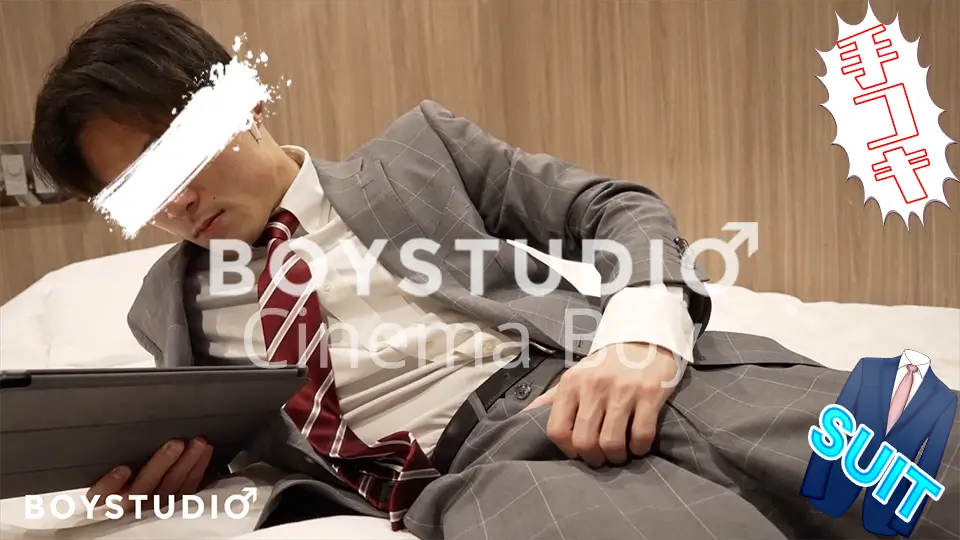 [BOY STUDIO] BOY-392 「Cinema Boy」「ミナト」がスーツで登場！初の男の手コキでぶっとび射精！