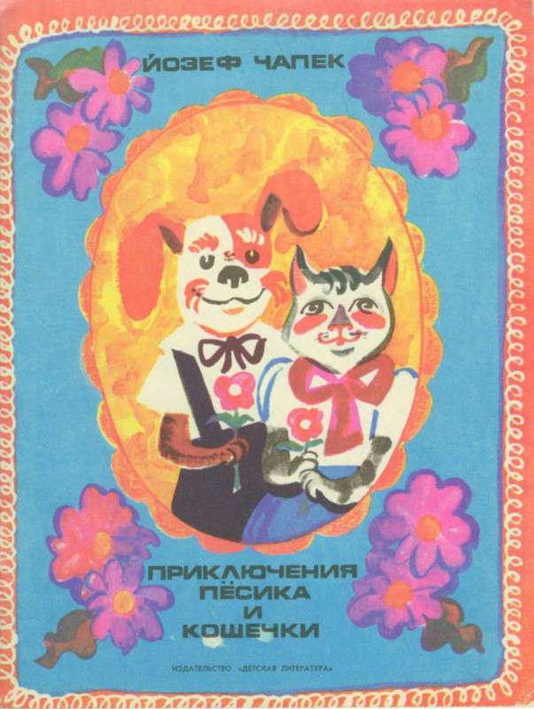 Чапек Йозеф - Приключения песика и кошечки (1972)_page-0001