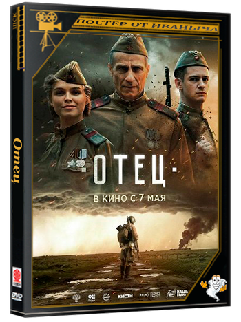 Отец (2025) WEBRip 1080p