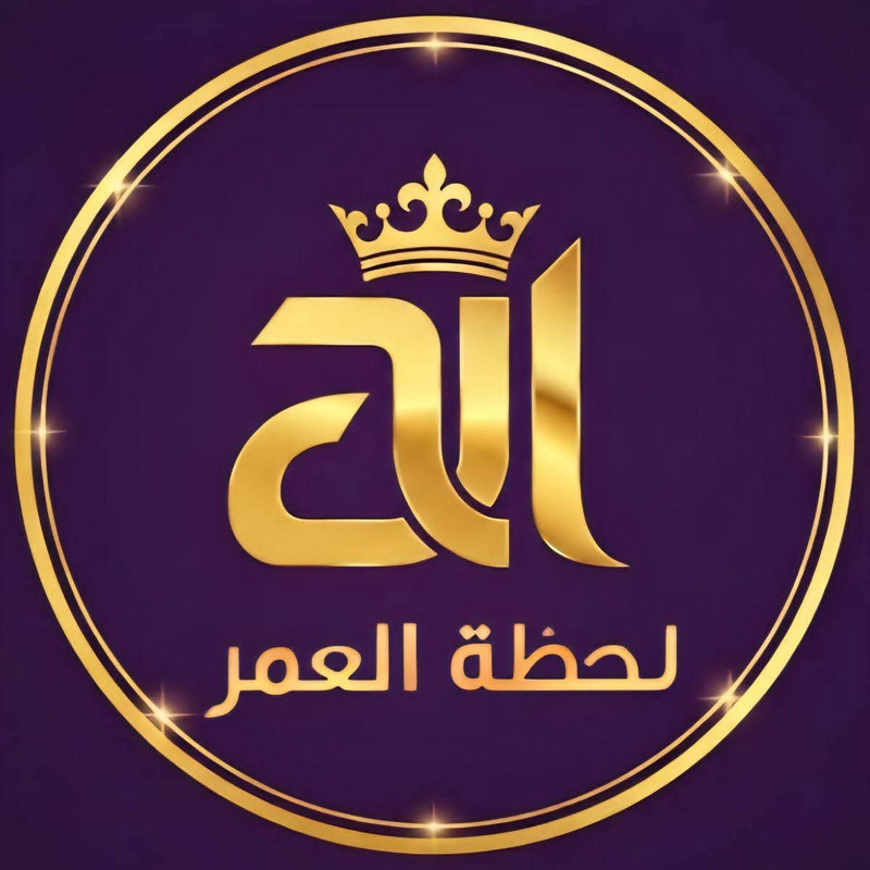 لحظة العمر