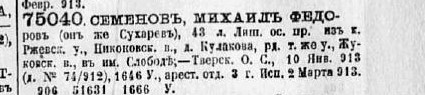 Книга 5 ведомость справок о судимости за 1913 год Семенов М.Ф. (