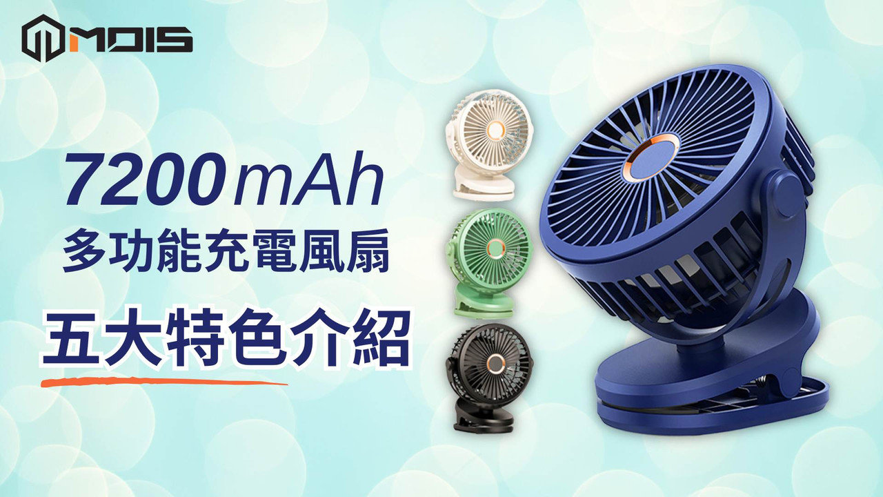 【MOIS多功能充電風扇】真7200mAh 不虛標!!