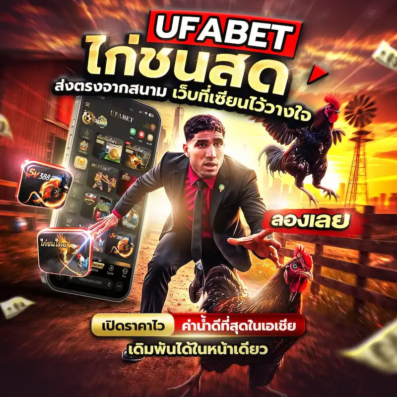 ดูไก่ชนสดออนไลน์