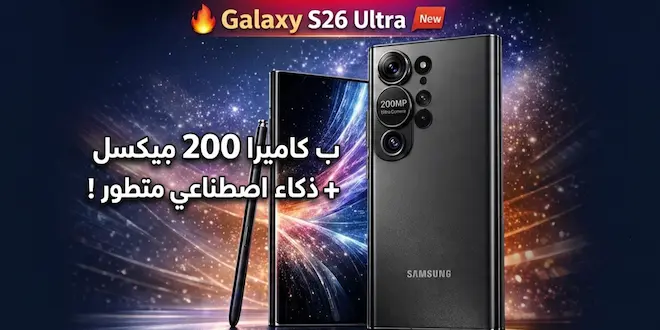 صورة توضيحية لسامسونج جالاكسي S26 Ultra الجديد، حيث يظهر الهاتف من الأمام والخلف بتصميم معدني أنيق، مع كاميرا رئيسية تحمل شعار 200MP، وقلم S Pen بجانبه، وخلفية كونية مبهرة تعكس الطابع التكنولوجي المتطور للجهاز. (تم توليدها بالذكاء الإصطناعي)